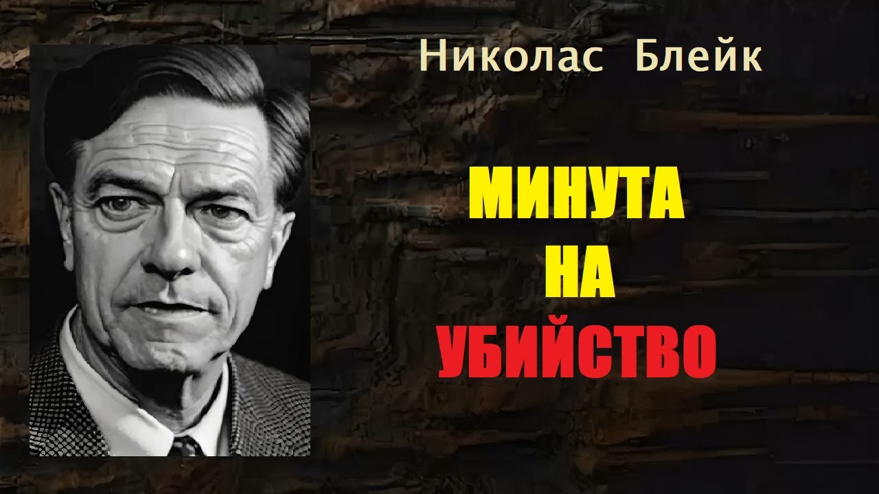 Николас Блейк. Минута на убийство. Аудиокнига.