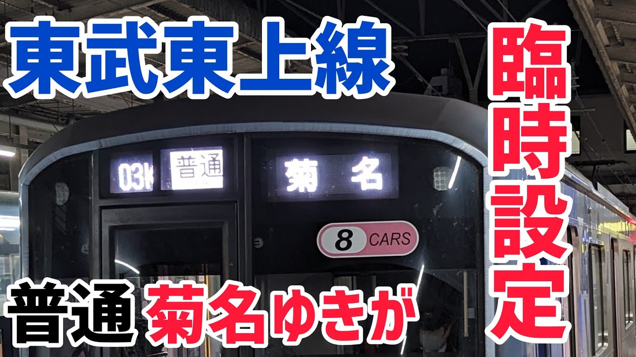 横浜高速鉄道Y500系による東武東上線 普通菊名ゆきが運転される