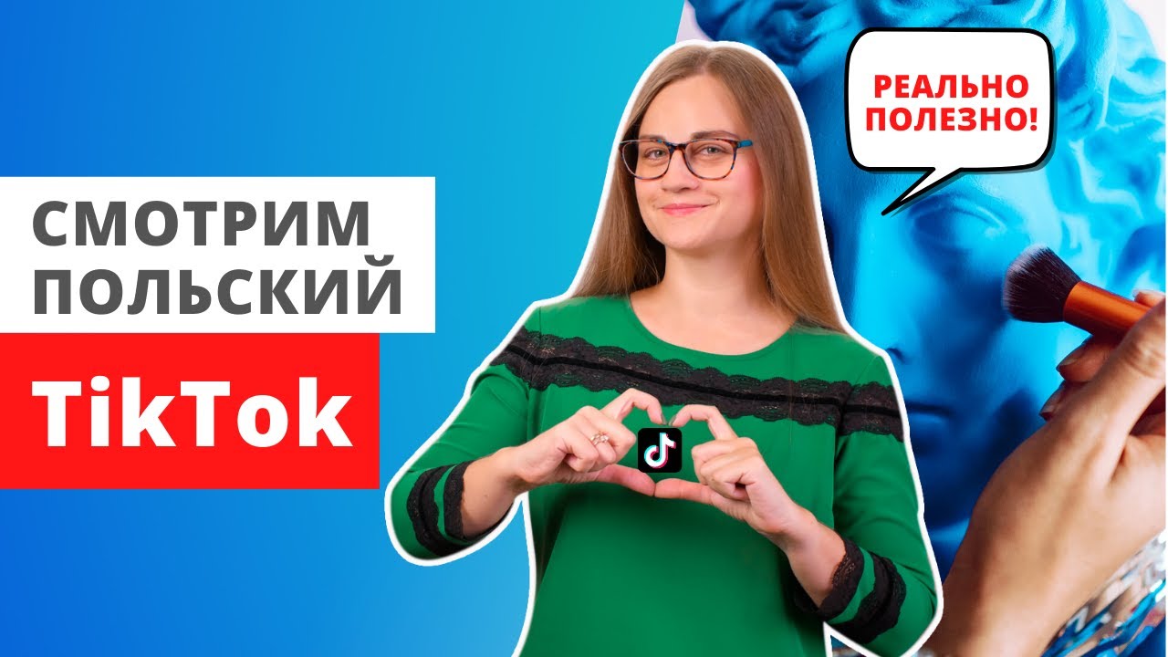 Учим польский по TIKTOK || Центр славянских языков