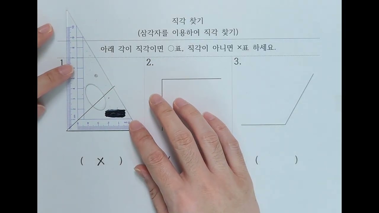 [요약] 직각 찾기(삼각자를 이용하여 직각 찾기)