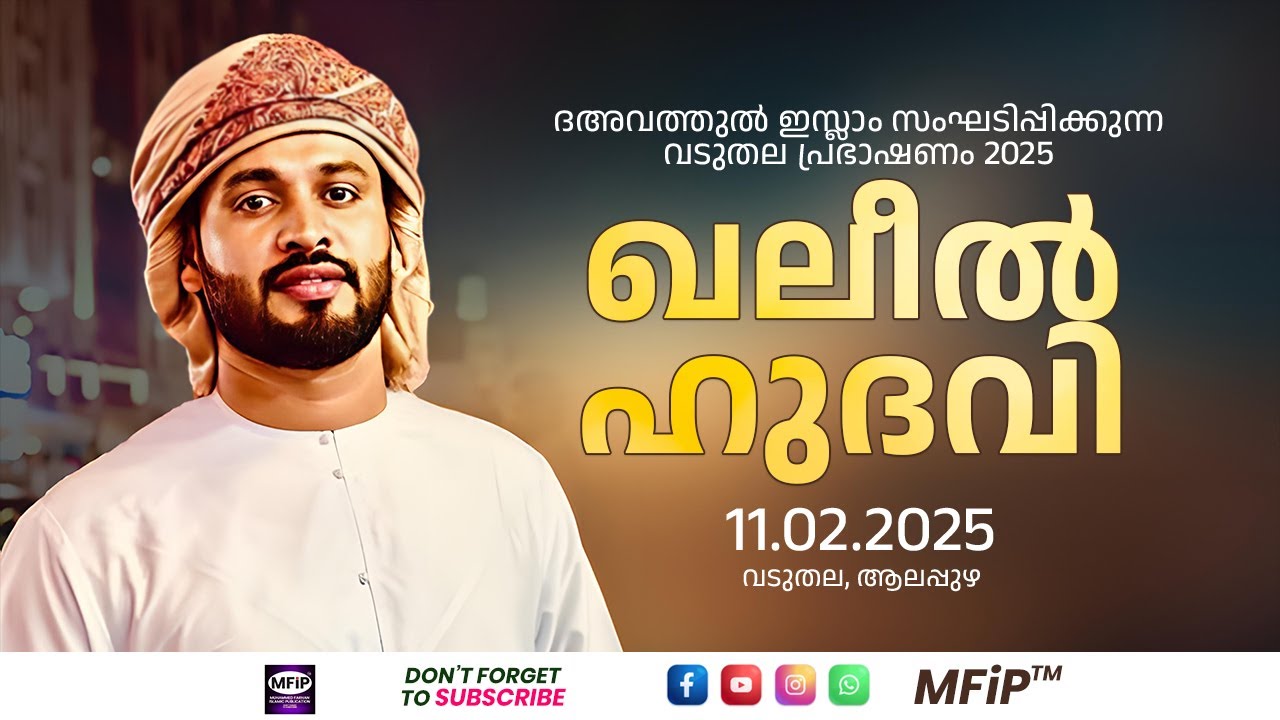 ദഅവത്തുൽ ഇസ്ലാം സംഘടിപ്പിക്കുന്ന വടുതല പ്രഭാഷണം 2025 | ഖലീൽ ഹുദവി കാസർഗോഡ് | 11.02.2025 | 7.30 PM