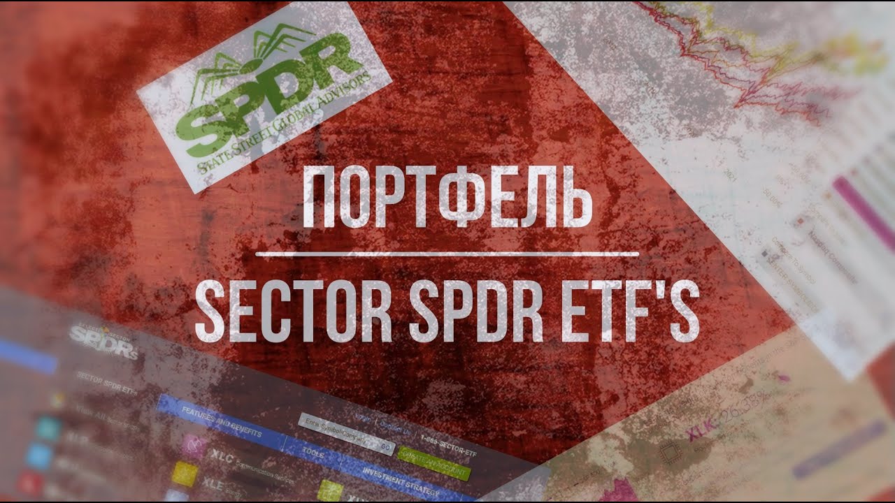 [SPDR ETF] Сравнение: SECTOR SPDR ETFs vs Портфель
