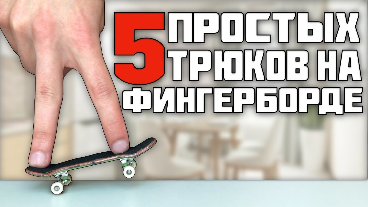 5 НЕОБЫЧНЫХ И ПРОСТЫХ ТРЮКОВ НА ФИНГЕРБОРДЕ