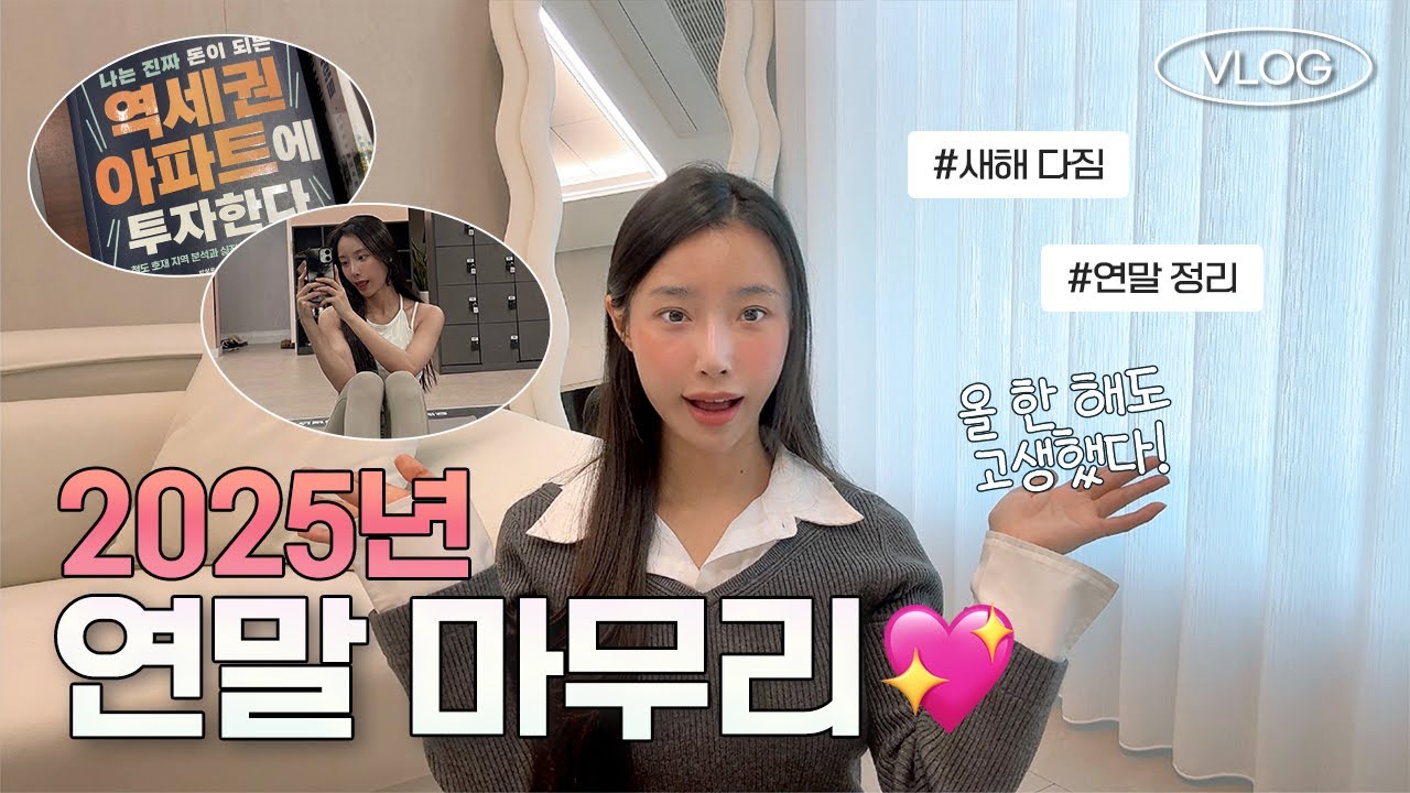 2025년 마무리 I 성장과 발전 그리고 자기 계발의 한 해 I 2026년 새로운 목표와 새해 다짐 I Looking Back at 2025