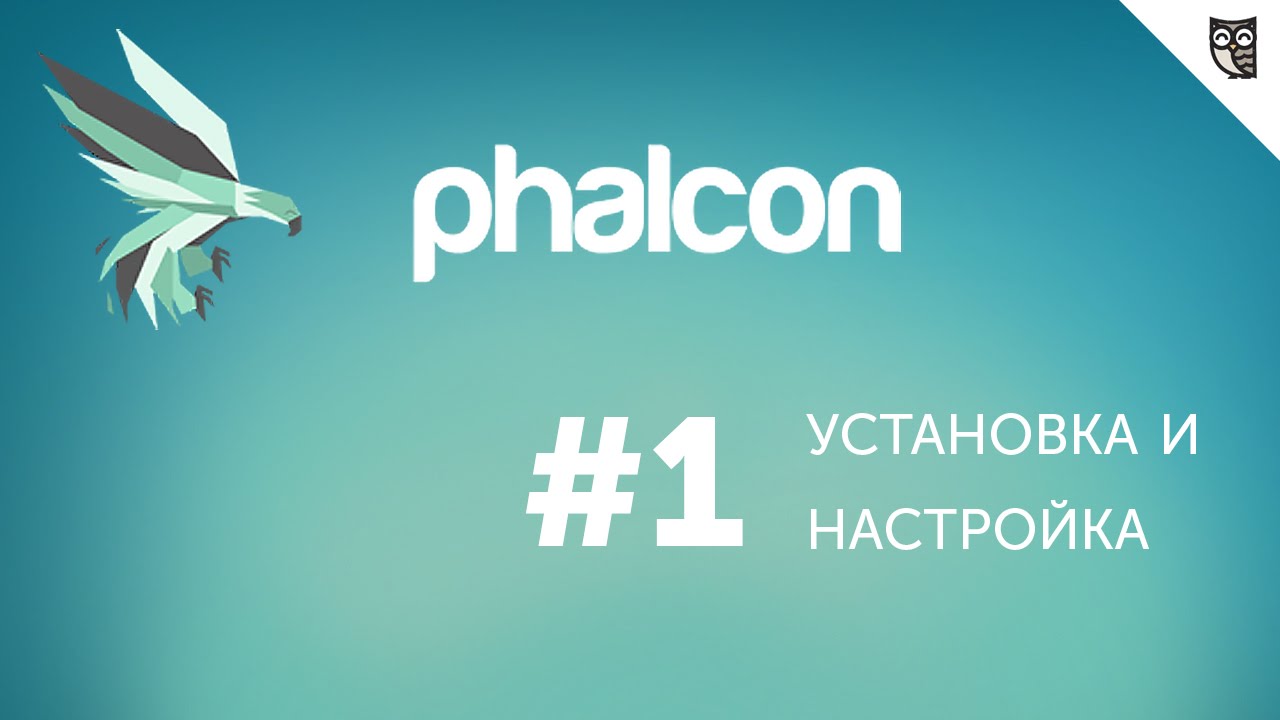 Введение в Phalcon PHP - #1 - Установка и настройка