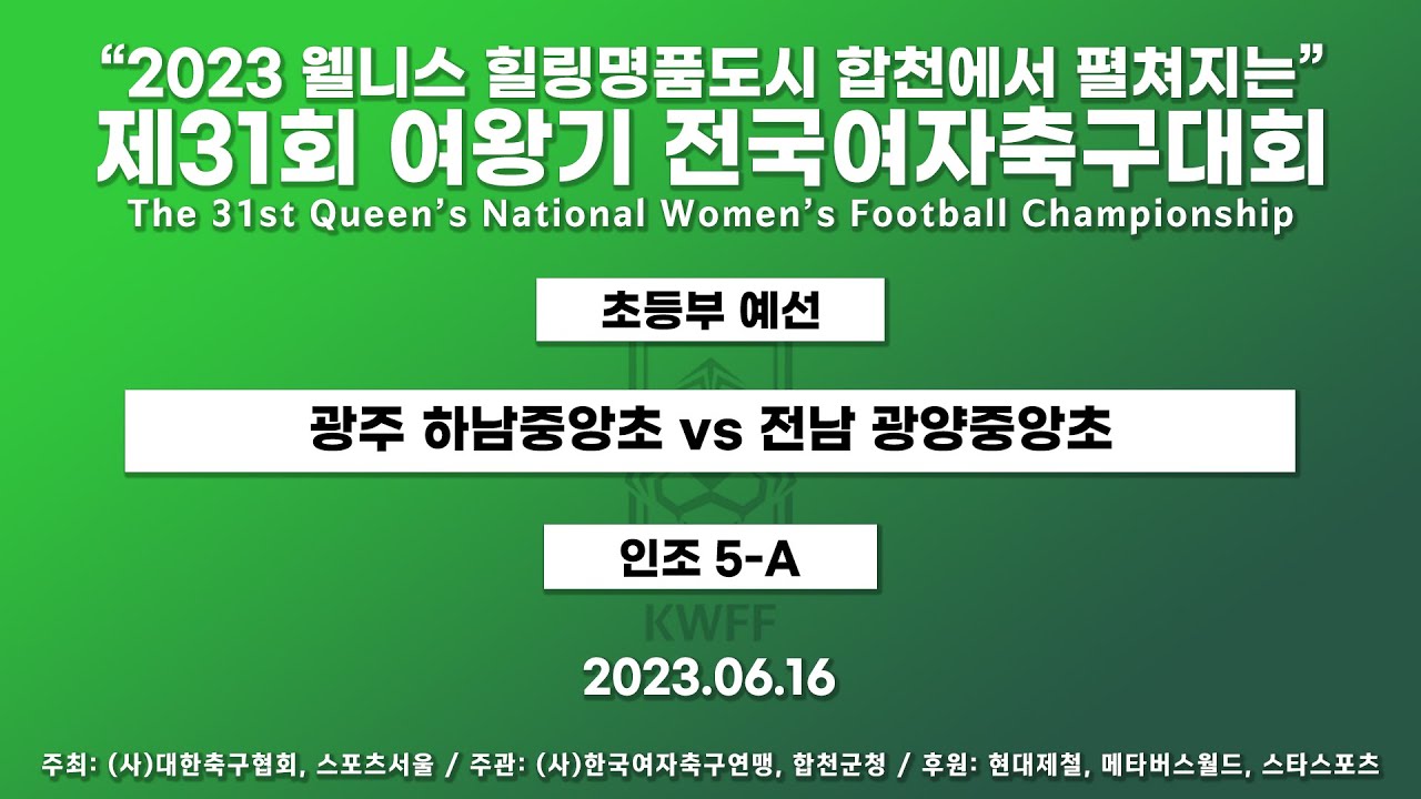 2023 여왕기ㅣ 광주 하남중앙초 VS 전남 광양중앙초ㅣ초등부 1경기ㅣ인조 5A ㅣ23.06.16 ㅣ2023 웰니스 힐링명품도시 합천에서 펼쳐지는 제31회 여왕기 전국여자축구대회