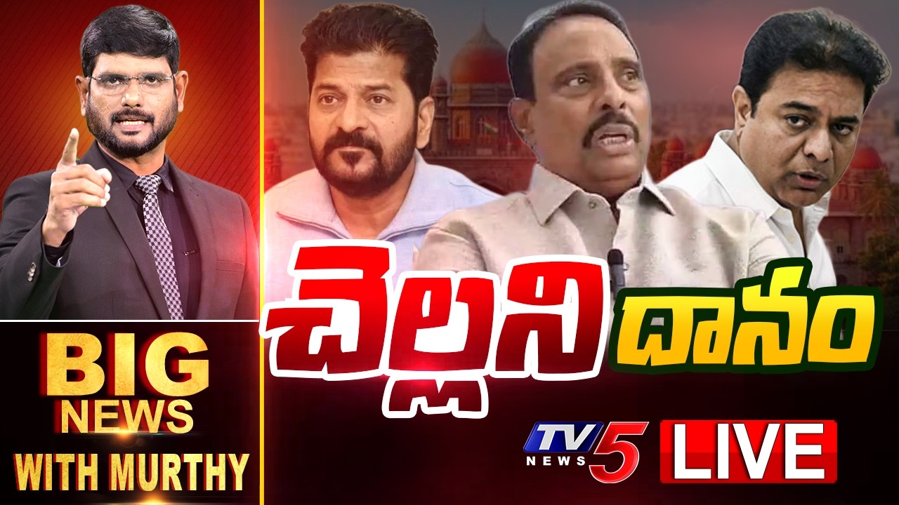 LIVE : చెల్లని దానం | Big News With Murthy | Danam Nagender | TV5 News