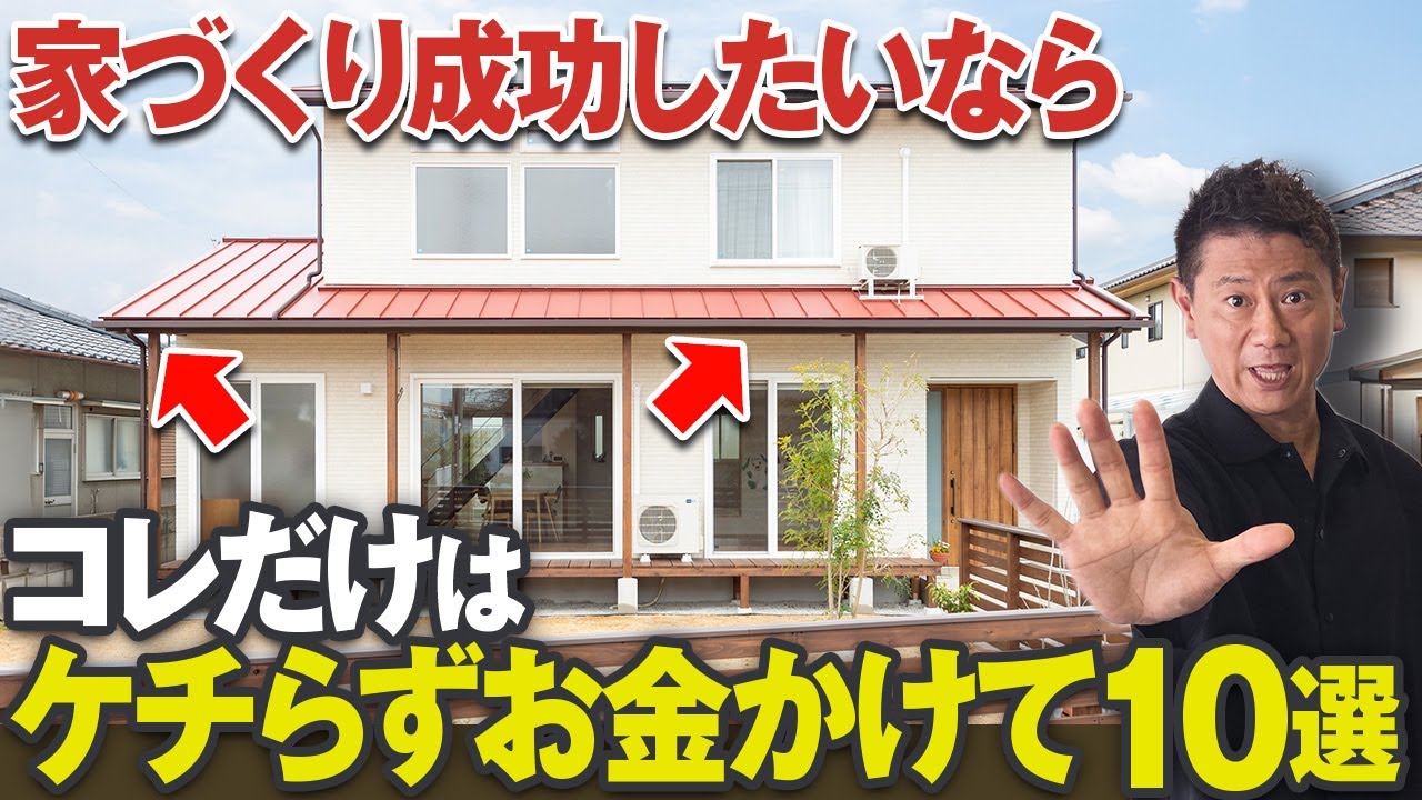 住宅のプロが断言！絶対ケチってはいけない住宅オプション10選【住宅設備/外装/断熱材/浴槽】