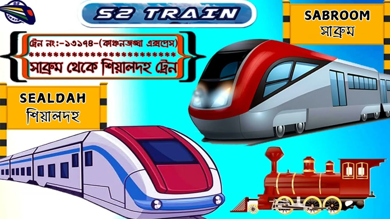 সাব্রুম থেকে শিয়ালদহ ট্রেন | ১৩১৭৪-কাঞ্চনজঙ্ঘা এক্সপ্রেস | Sabroom to Sealdah train