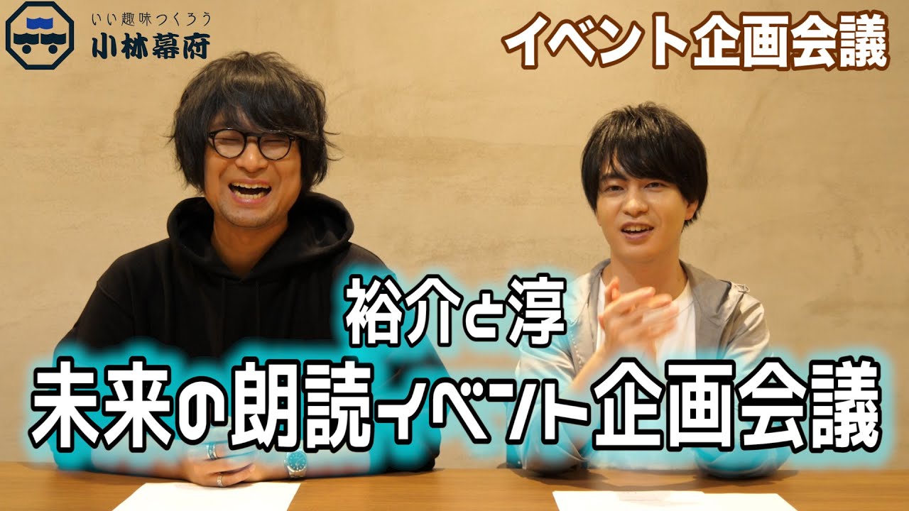 裕介将軍と笠間淳が出演!? 未来の朗読イベント企画会議！