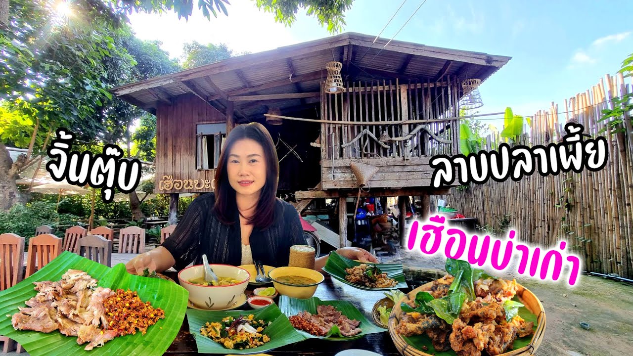 ร้านเด็ด! บ้านโบราณของเก่าเมนูเหนือแต้ๆ ลาบปลาเพี้ย จิ้นตุ๊บ แกงตูน กบทอดมะแขว่น