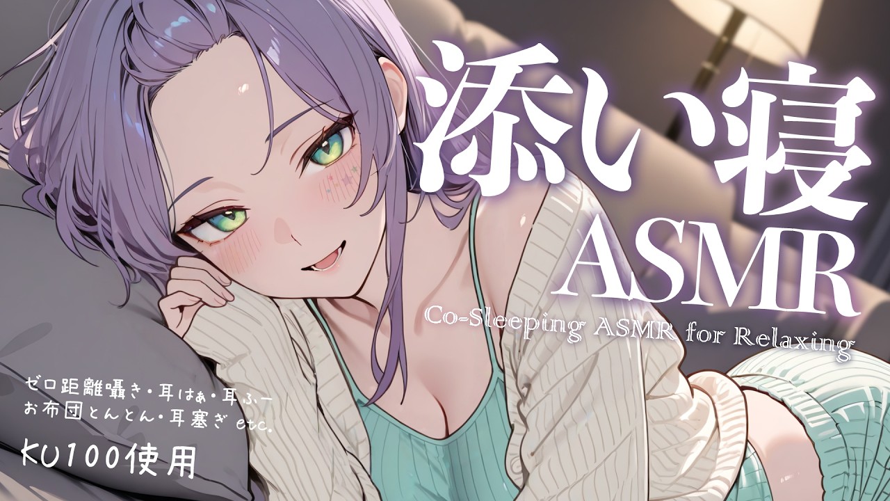【ASMR/KU100】ギャルの落ち着く囁きと添い寝でたっぷり寝かしつけ♡囁き・吐息・Co-sleeping【沙汰ナキア/睡眠導入】