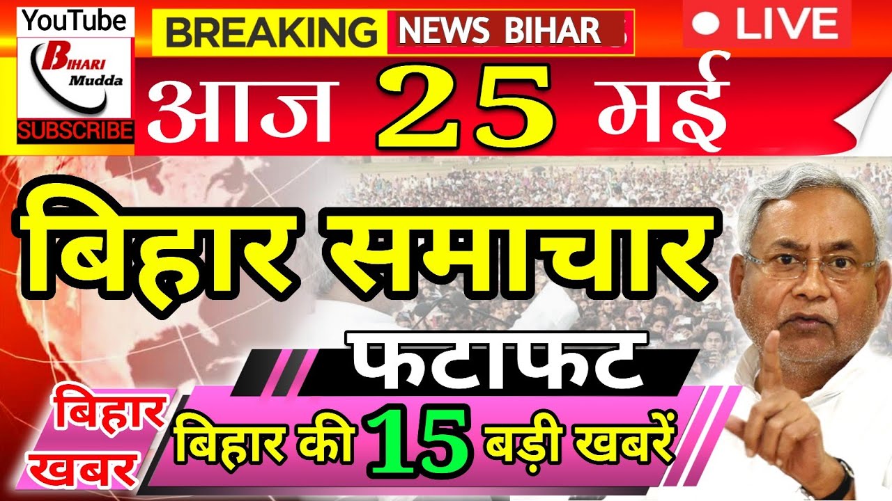 Today Bihar news 25th May 2021.Bihar Corona Update, Bihar news | Today bihar news, bihar ka news