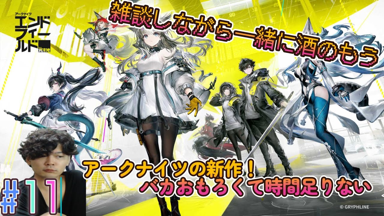 【アークナイツ：エンドフィールド】Live  酒飲みながらオリジ虫集めきったら優勝 #11