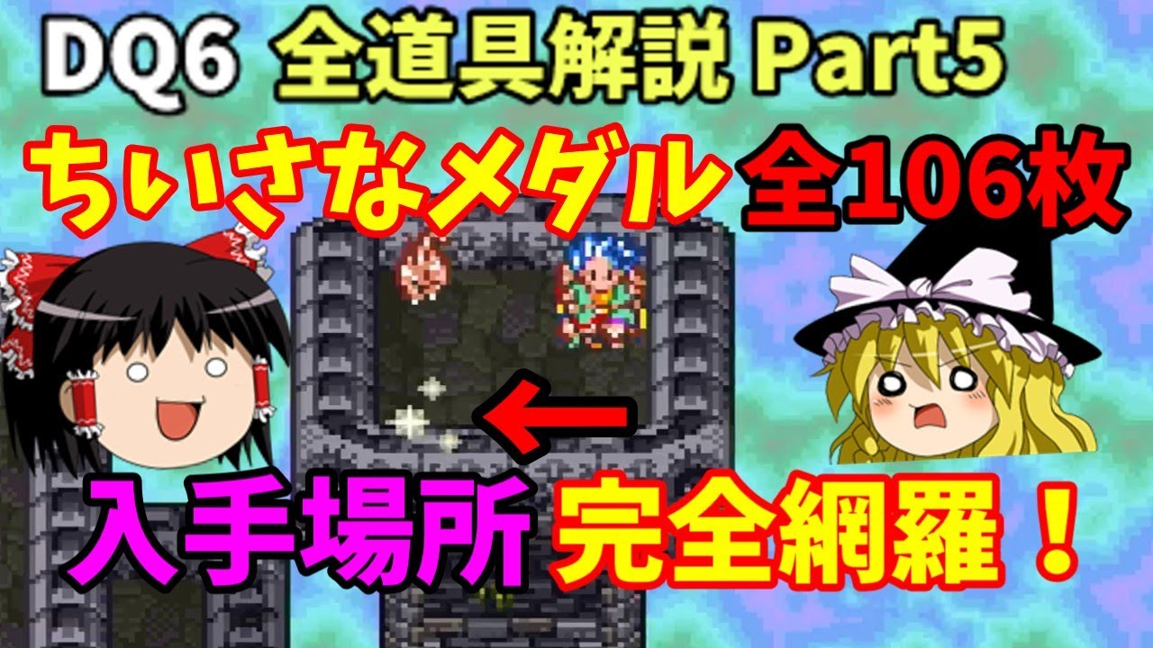 【ゆっくり解説】DQ6全道具解説Part5