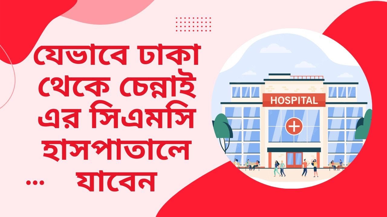DHAKA TO CMC HOSPITAL (VELLORE) || ঢাকা থেকে সিএমসি হসপিটাল || DHAKA || CHENNAI || VELLORE || PIAS