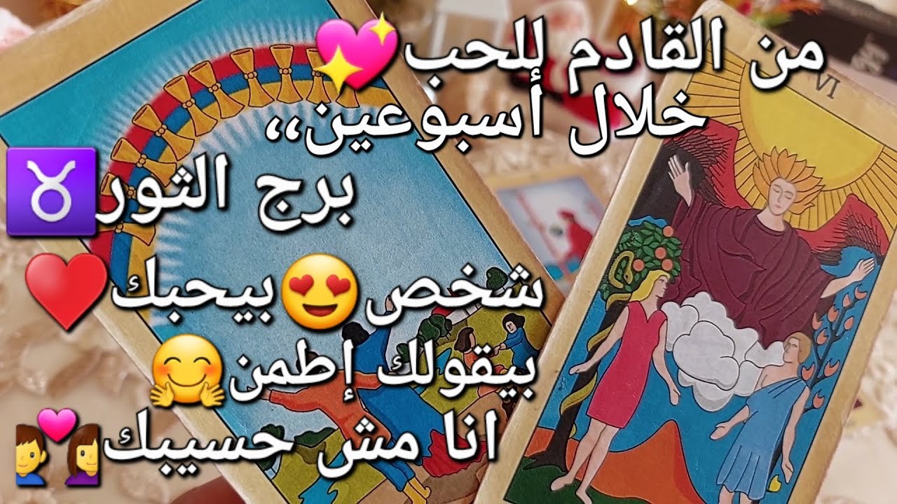 من القادم للحب💖برج الثور♉️خلال اسبوعين،،شخص😘بيحبك❤️‍🔥بيقولك إطمن🤗أنا مش حسيبك👩‍❤️‍👨