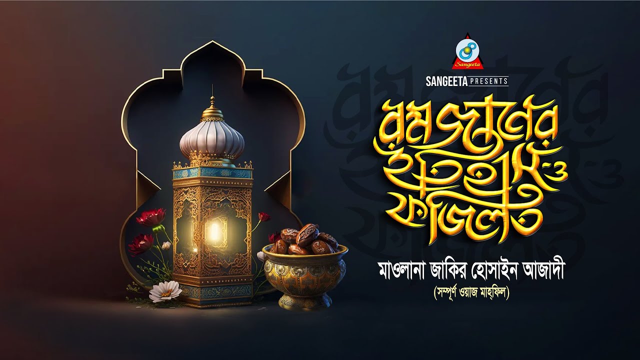 রমজানের ইতিহাস ও ফজিলত | Mawlana Zakir Hossain Azadi | বাংলা ওয়াজ | Sangeeta