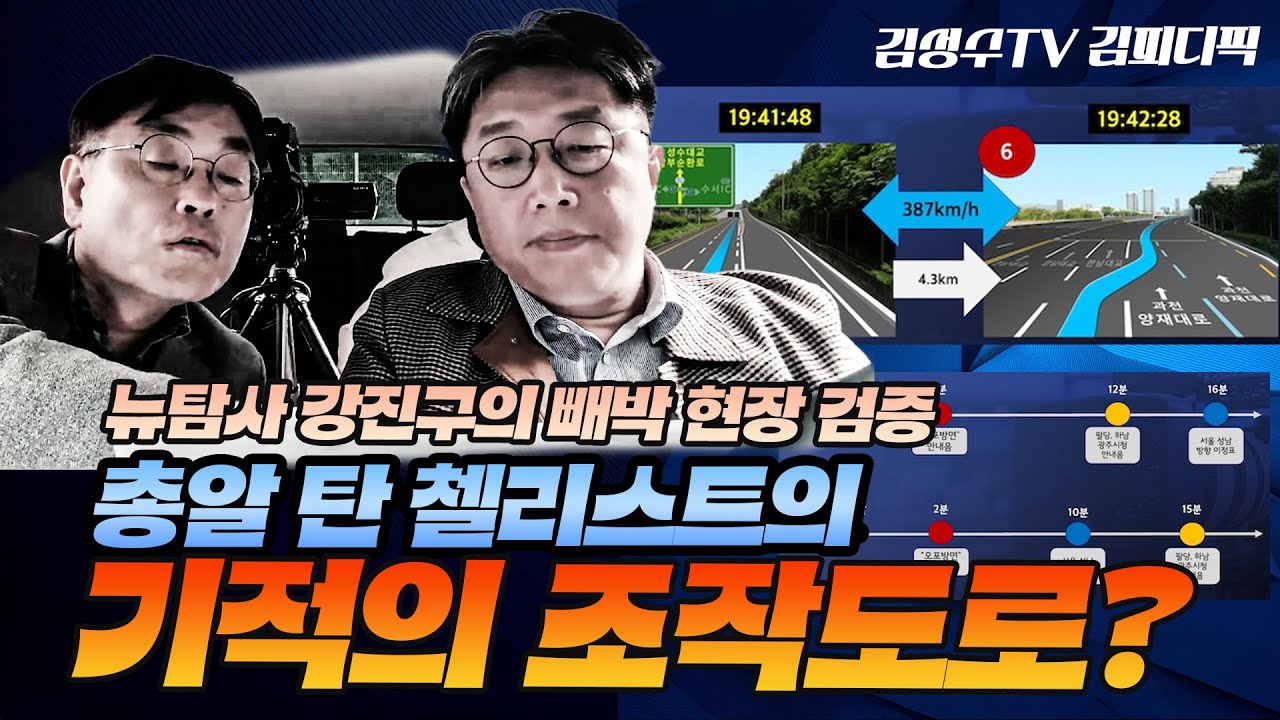 #김성수tv #김피디픽: 뉴탐사 강진구 빼박 현장검증! 총알 탄 첼리의 기적의 조작도로는 어디?