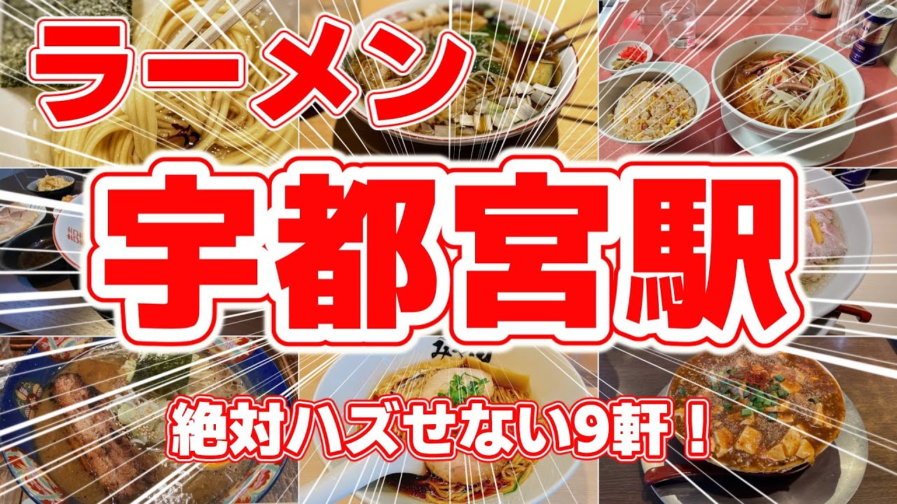 【ラーメン】宇都宮駅徒歩圏内ラーメンランキングTOP9｜地元民に愛される醤油ラーメンから進化系ラーメン店