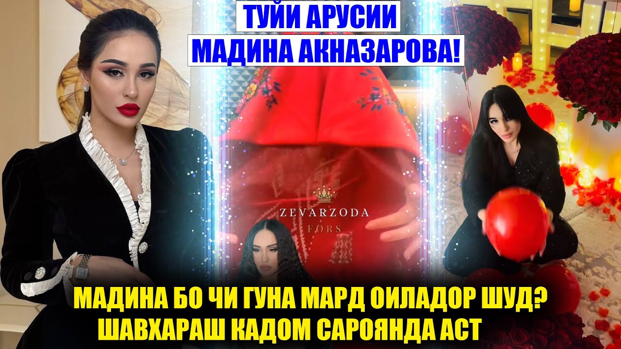 ТУЙИ АРУСИИ МАДИНА АКНАЗАРОВА! У БО КАДОМ САРОЯНДА ОИЛАДОР ШУД! ХАБАРХО АЗ ХОНАИ МАДИНА!