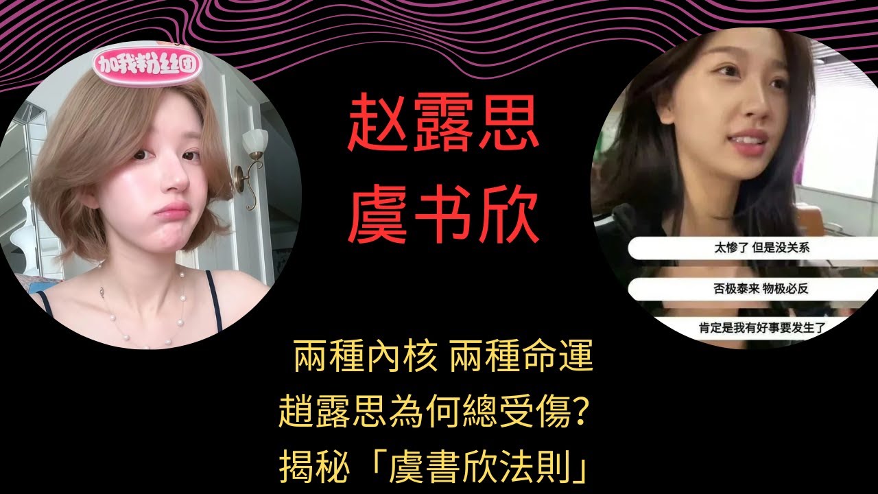 【圈內有話說】趙露思事件後才懂「虞書欣法則」多可怕！娛樂圈專吃「內核不穩」的人，為何她總能全身而退？ #趙露思#虞書欣 #圈內有話說 #深度解析 #娛樂圈 #內核穩定 #明星八卦 #心理學 #個人成长