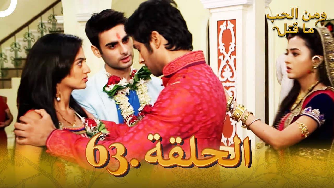 63 مسلسل هندي ومن الحب ما قتل الحلقة