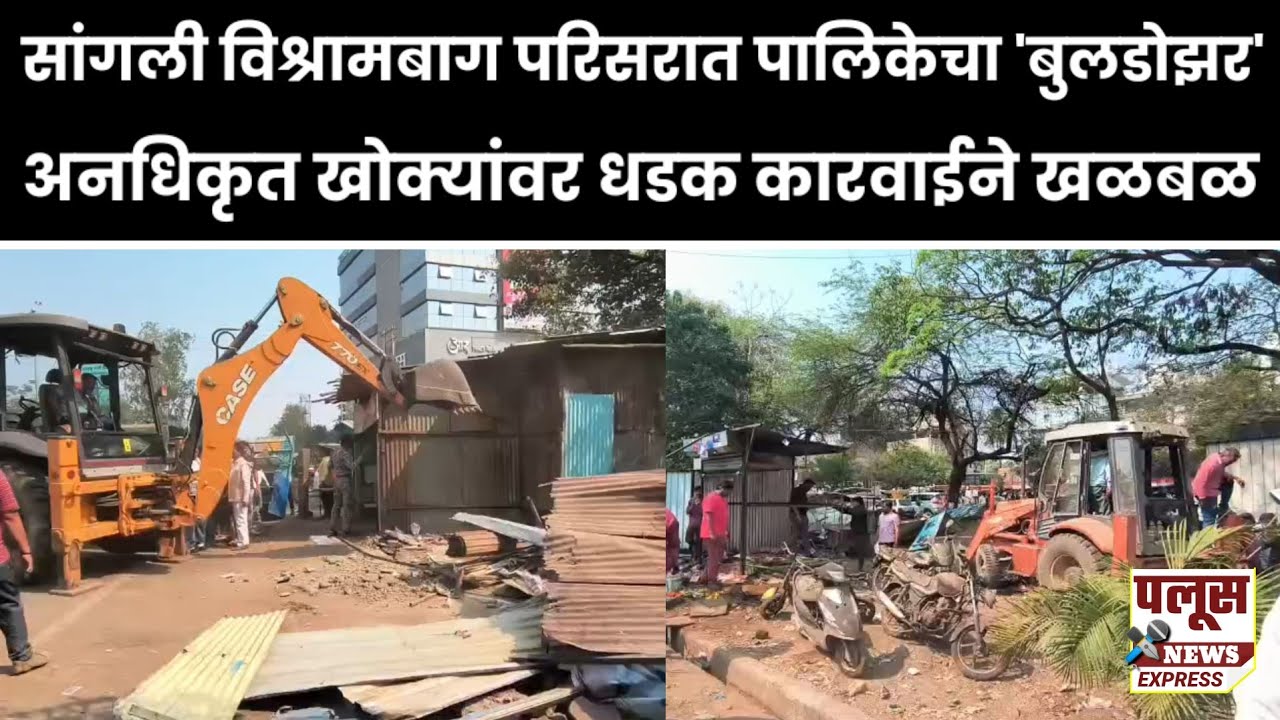सांगली विश्रामबाग परिसरात पालिकेचा 'बुलडोझर'; अनधिकृत खोक्यांवर धडक कारवाईने खळबळ