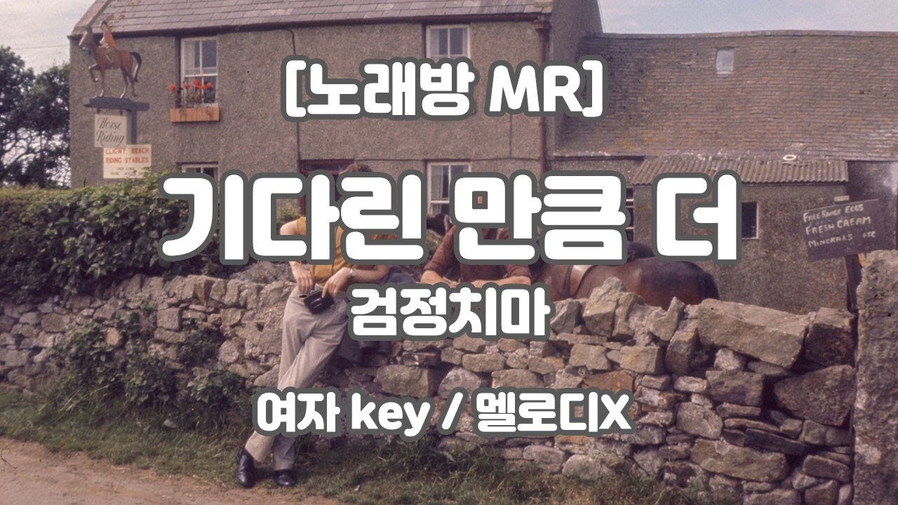 [DJ노래방/멜로디X] 검정치마 - 기다린 만큼, 더 (Piano ver.) MR (F 여자key) / 하다지MR