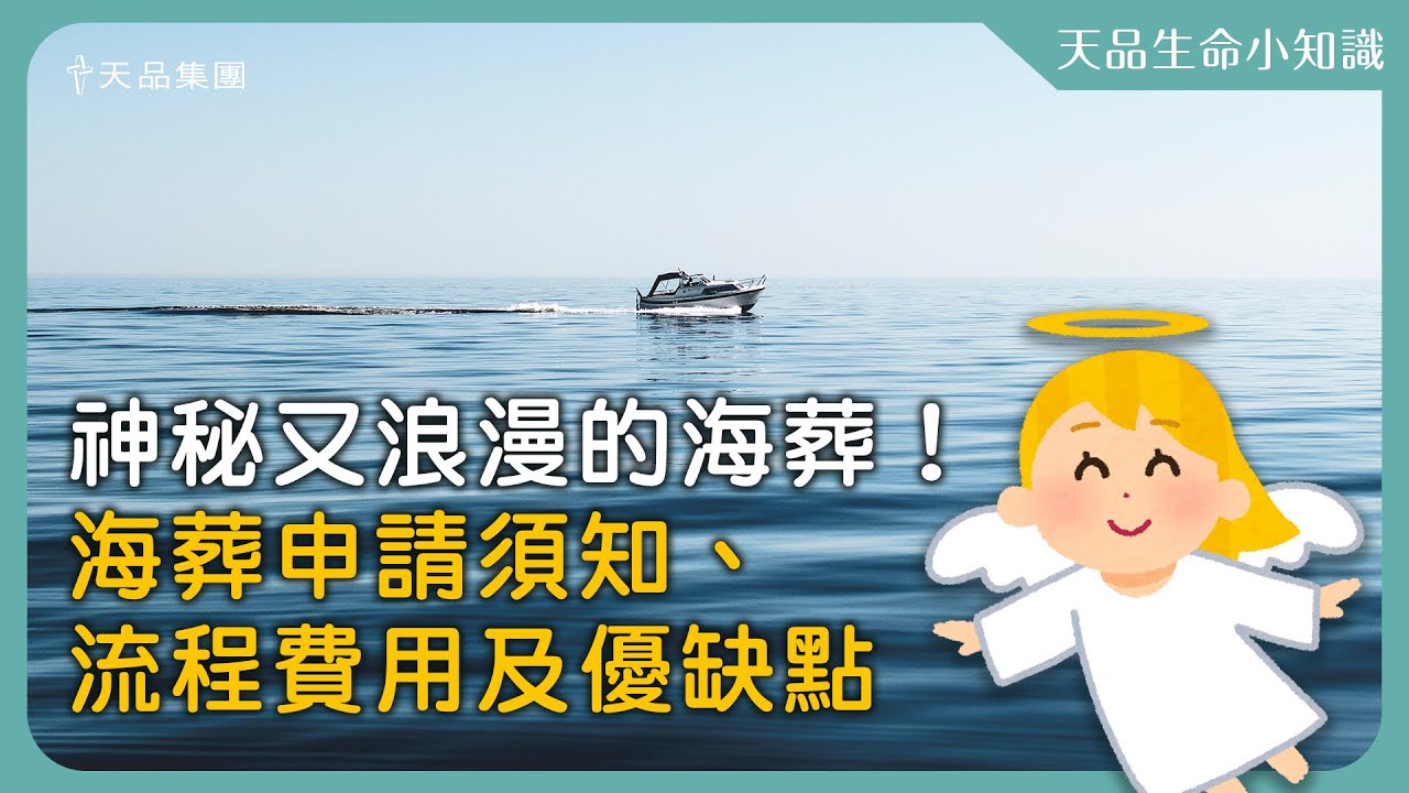 【天品生命小知識】神秘又浪漫的海葬！海葬申請須知、流程費用及優缺點！