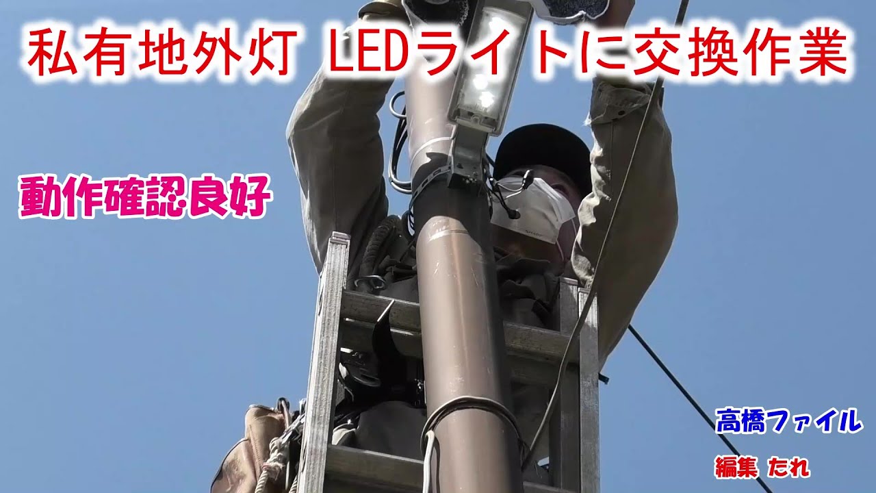 【私有地外灯 LEDライトに交換作業】パナソニック LED(昼白色)防犯灯 明光色 NNY20328LE1