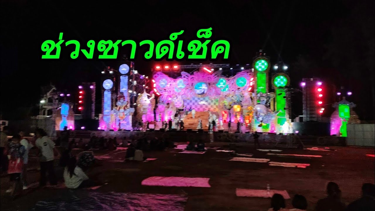 ช่วงซาวด์เช็ค..วัดสุริยาลัย อ.ป่าติ้ว