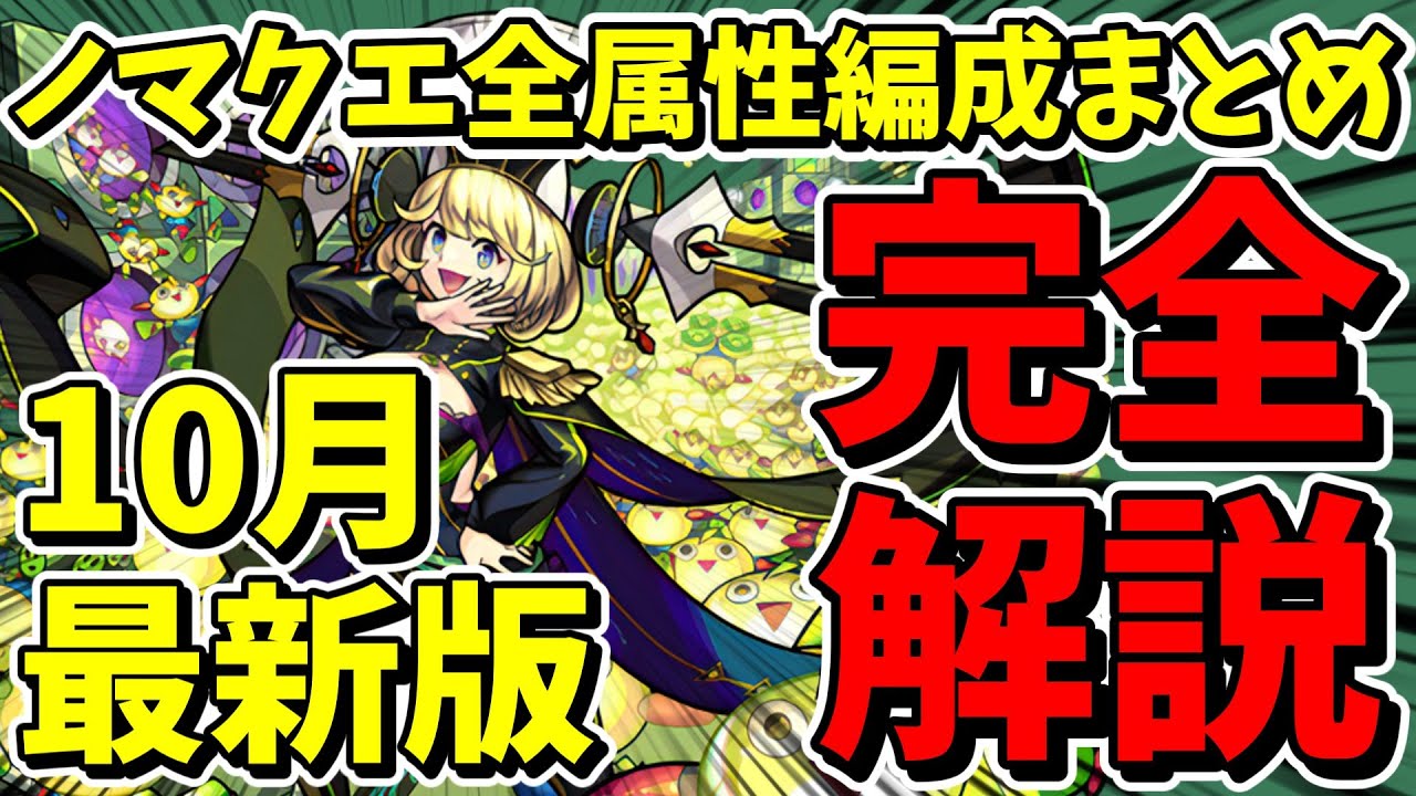 【モンスト】ノマクエ周回編成10月最新版まとめ！！最新ノマクエ環境を完全解説【ずんだもん】【ノマクエ周回】