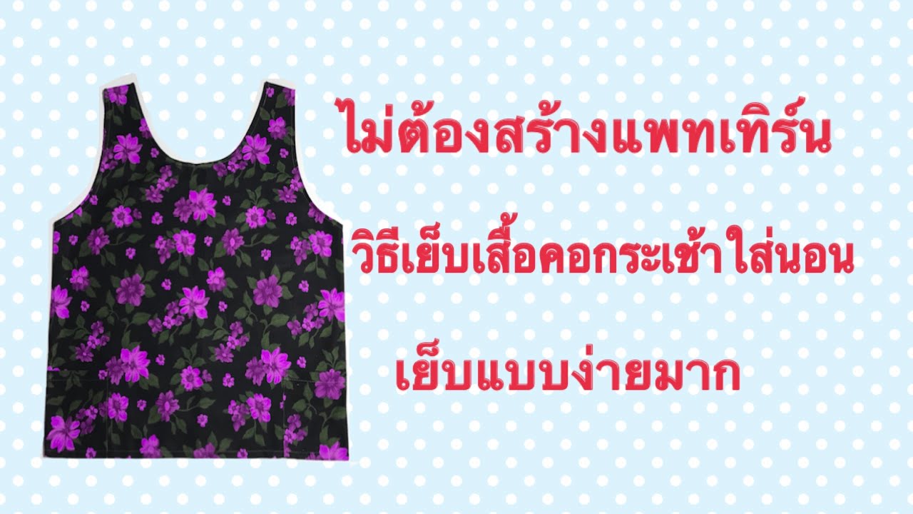 วิธีตัดเย็บเสื้อคอกระเช้าง่ายๆSize Lไม่ต้องสร้างแพทเทิร์น สอนละเอียดมาก by เจนเย็บผ้า