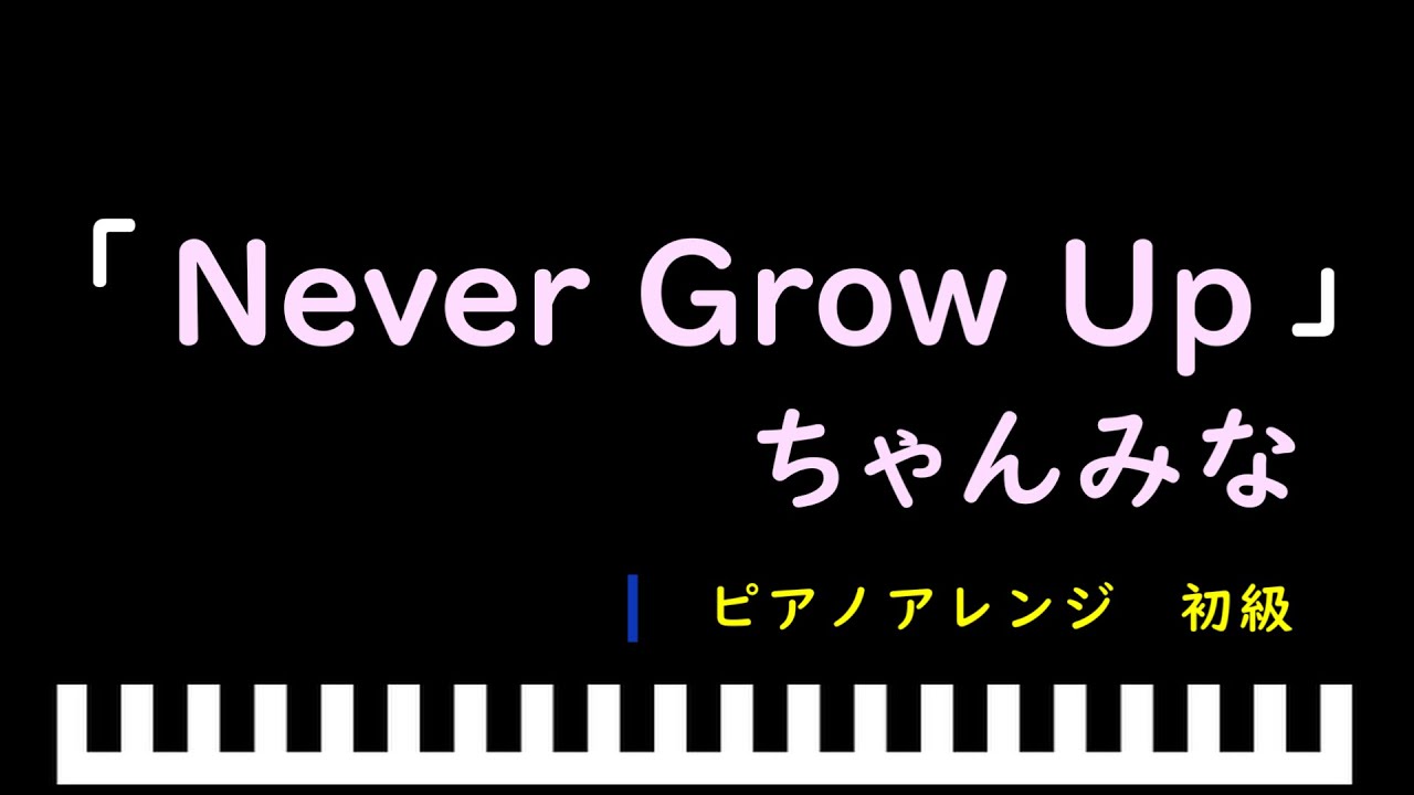 「楽譜配信中」Never Grow Up / ちゃんみな　ピアノアレンジ（初級）