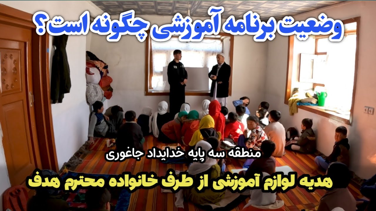 وضعیت برنامه درسی شاگردان مناطق محروم جاغوری چگونه است؟