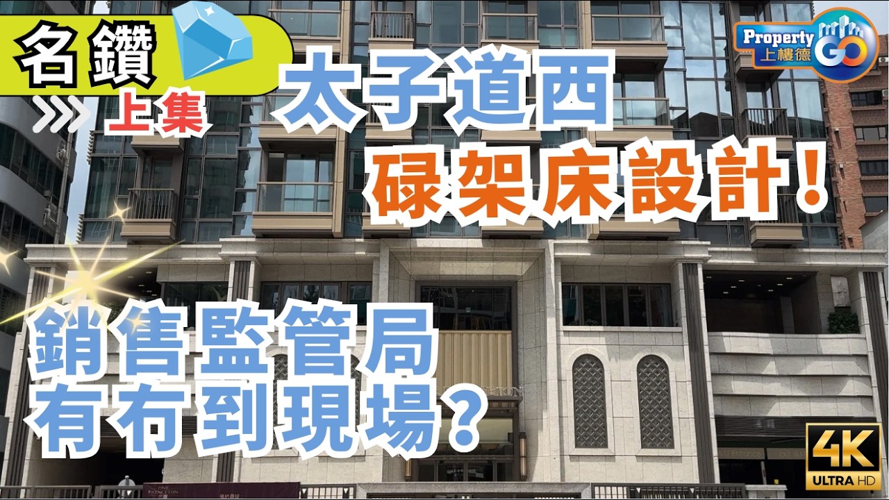 名鑽｜何文田 現樓｜🎯深度分析1️⃣上集 益兆集團｜傳統豪宅區 34校網｜太子道西266號 ONE PRINCETON  上樓德【新盤須知】