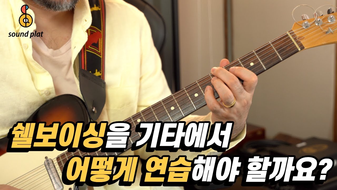 쉘보이싱! 기타에서 어떻게 연습을 해야할까요? (feat. 5도권, Circle of Fifth)