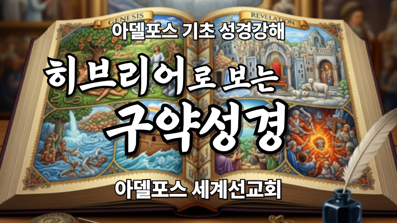 [23H-78] 아파르 (עָפָר) — 히브리어로 보는 구약성경 (아델포스 2단계)