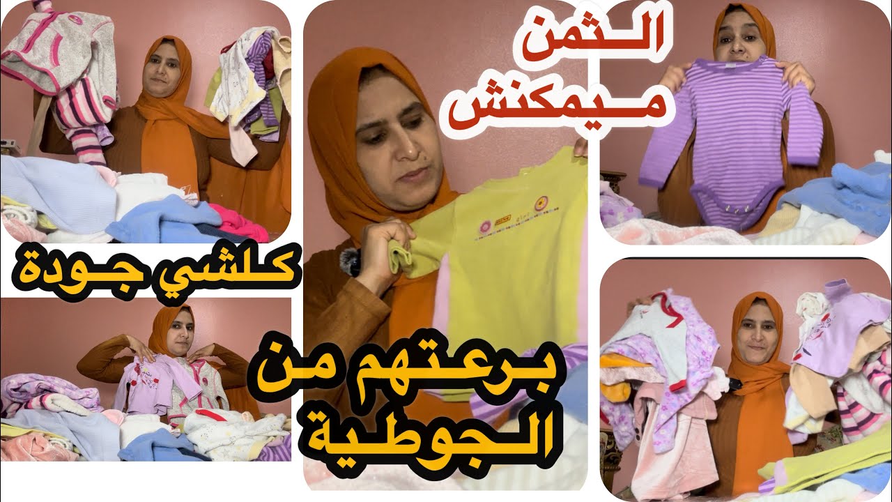 الهمزة ديال بصح  جودة الملابس👚 كتهضر على راسها من الجوطية حويجات ديال البرد🧥 لولادي وطريقة تصبينهم