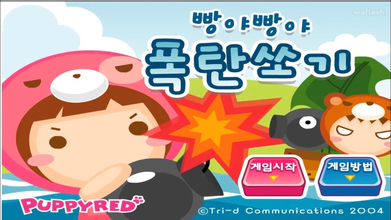 퍼피레드게임 빵야빵야폭탄쏘기