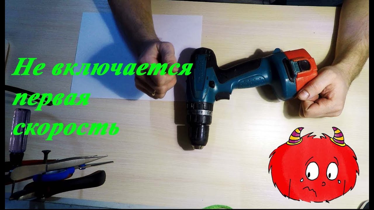 Ремонт шуруповерта макита / Не работает первая скорость