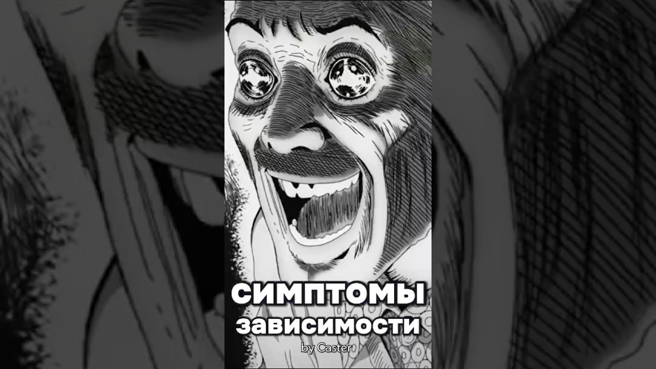 Симптомы зависимости ☠️  #аниме #спираль #психология
