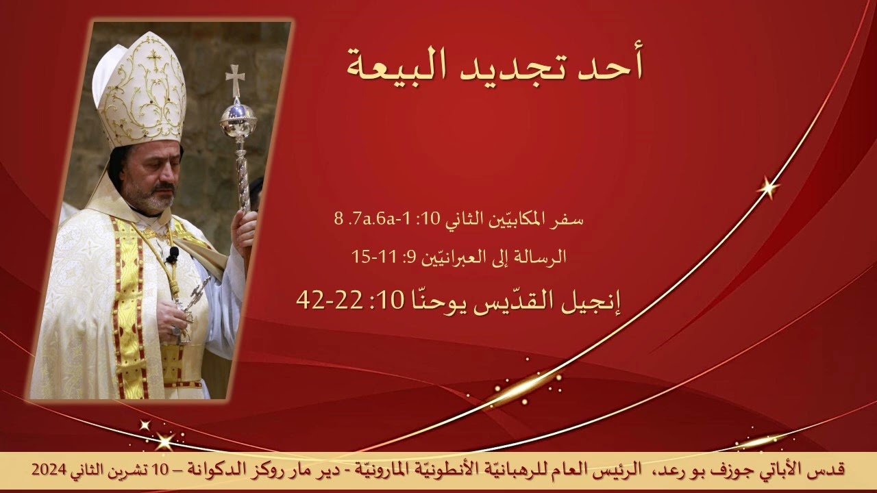 John 10: 22-42 أحد تجديد البيعة
