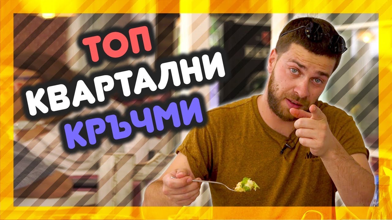 Най-ВКУСНИТЕ КВАРТАЛНИ ЗАВЕДЕНИЯ! @ URBAN LIFE