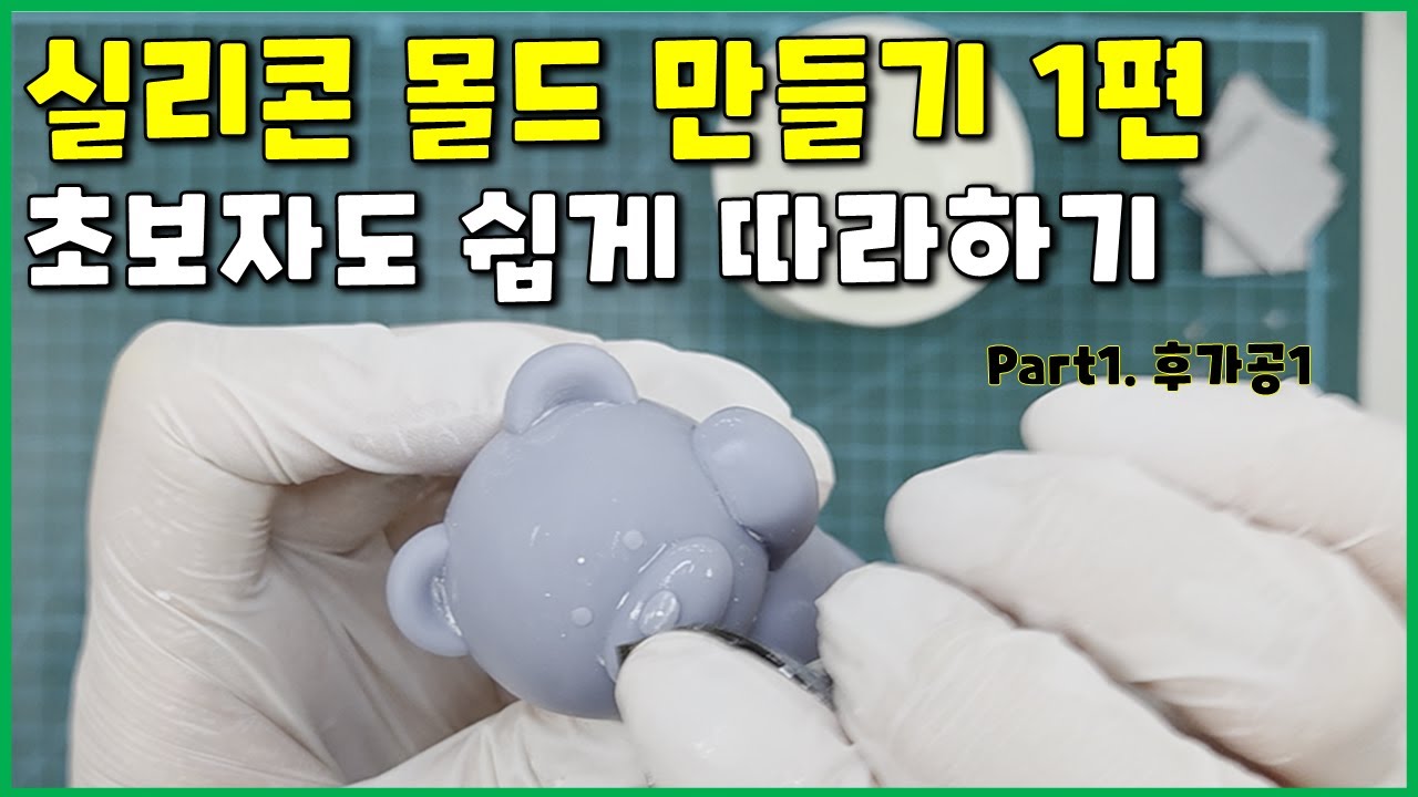 실리콘 몰드 만들기! 초보자도 쉽게 따라할 수 있는 팁 3가지!