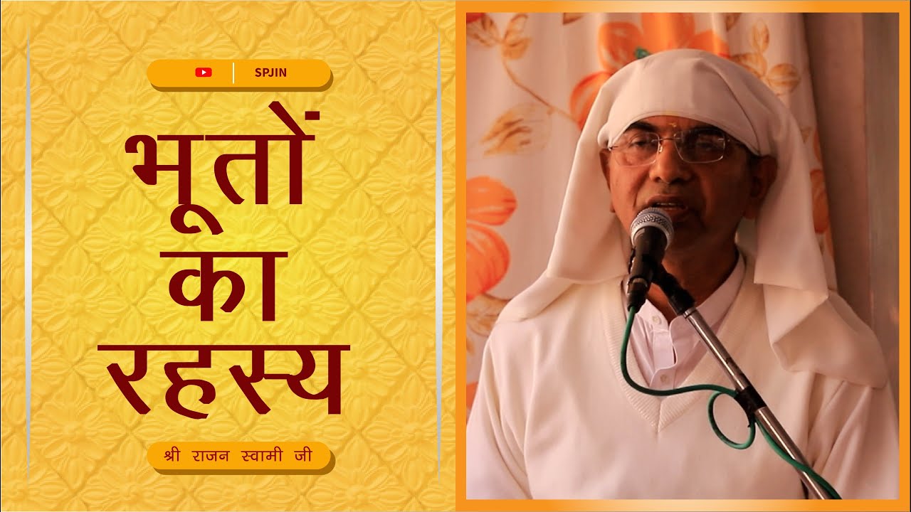 भूतों का रहस्य | Mystery of Ghosts | By Shri Rajan Swami | श्री प्राणनाथ ज्ञानपीठ, सरसावा