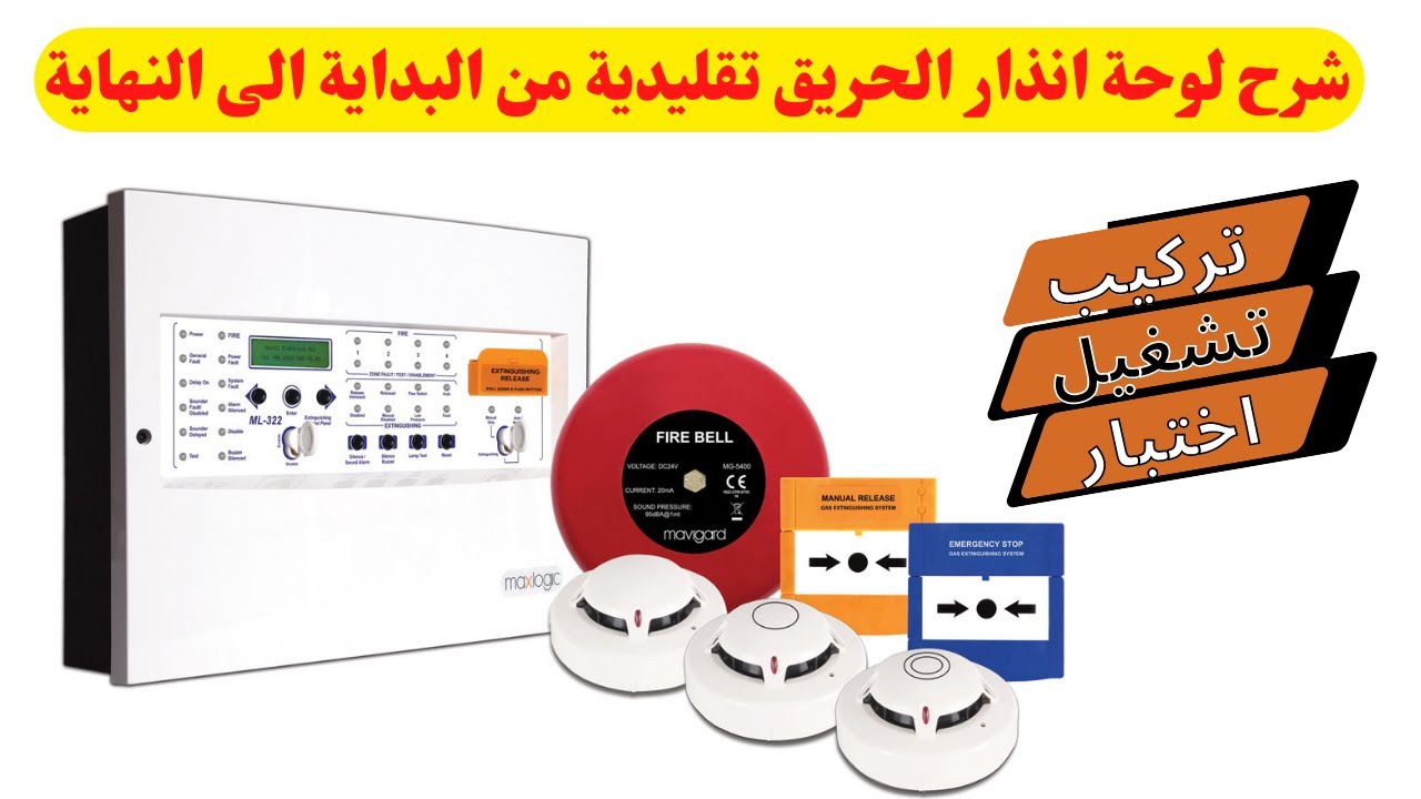 تركيب لوحة انذار الحريق تقليدية من البداية الى النهاية