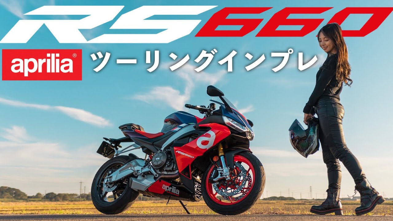 С точки зрения женщины, любящей мотоциклы! Aprilia RS660. Impression!