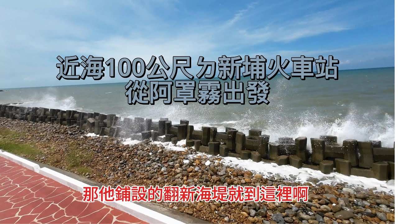 新埔火車站妳靠海太近了／從霧峰出發／阿罩霧李強（190)